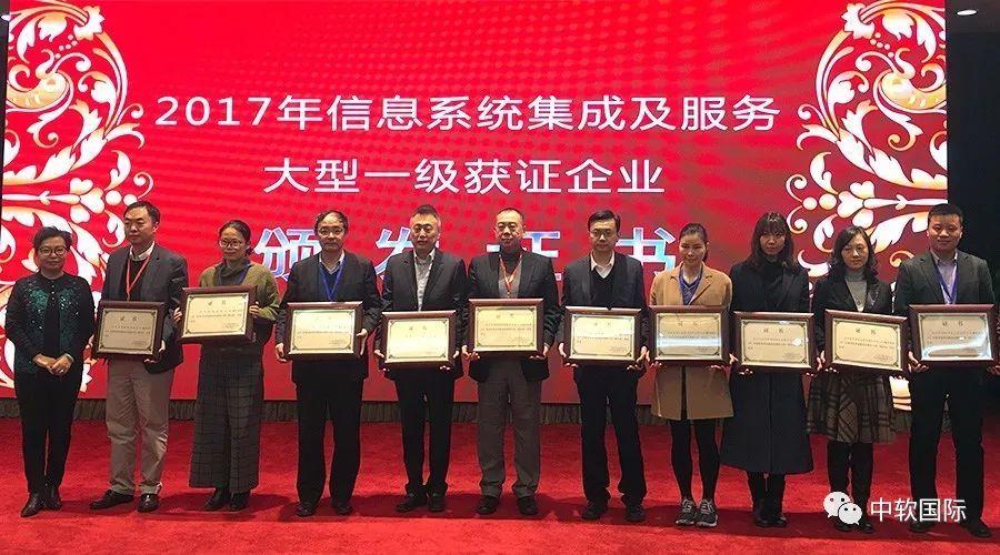 中软国际再攀高峰 荣获2017年信息系统集成大型一级企业资质，引领行业新标杆